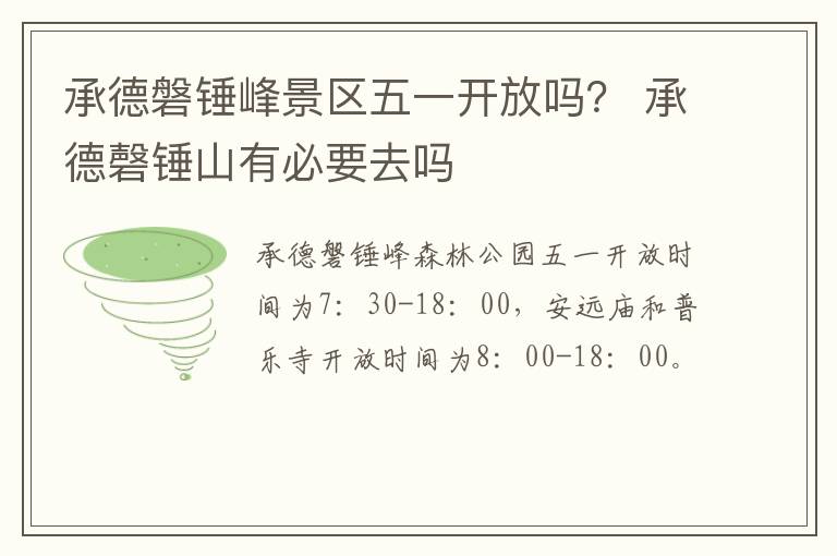 承德磐锤峰景区五一开放吗？ 承德磬锤山有必要去吗