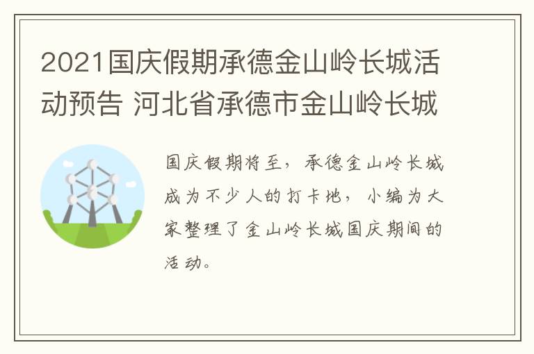 2021国庆假期承德金山岭长城活动预告 河北省承德市金山岭长城景区