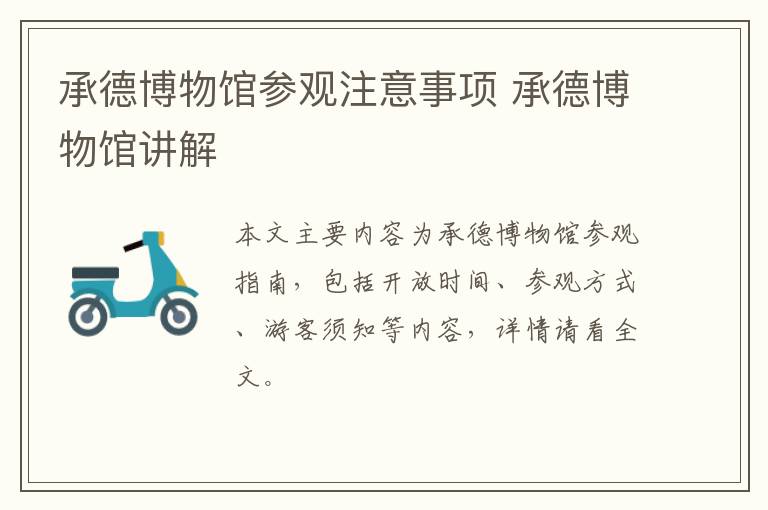 承德博物馆参观注意事项 承德博物馆讲解