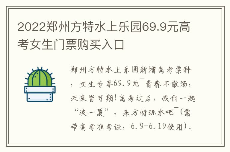 2022郑州方特水上乐园69.9元高考女生门票购买入口
