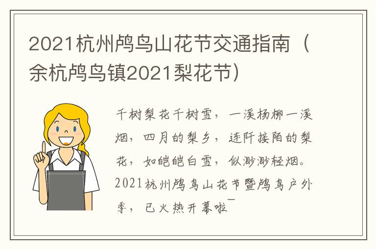 2021杭州鸬鸟山花节交通指南（余杭鸬鸟镇2021梨花节）