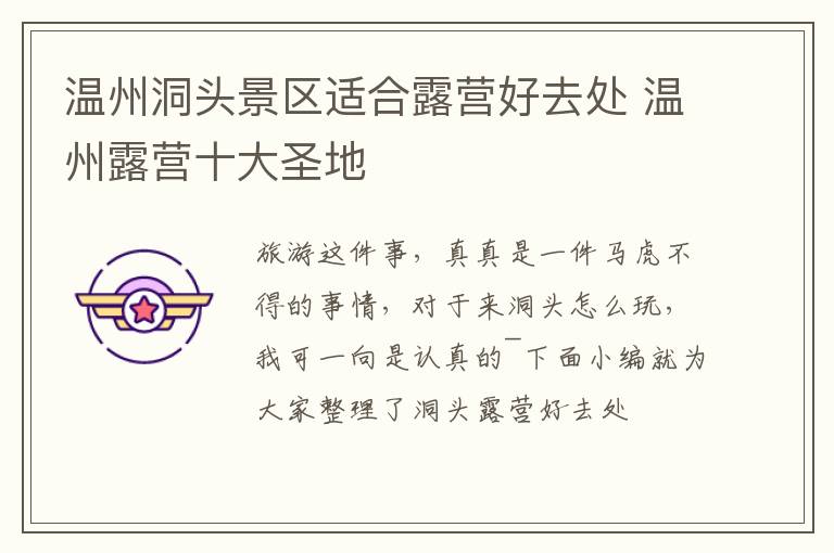 温州洞头景区适合露营好去处 温州露营十大圣地