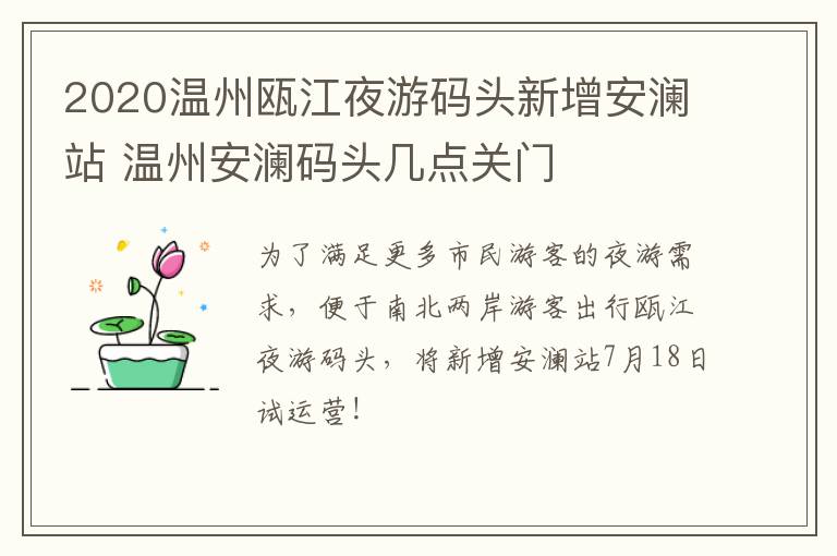 2020温州瓯江夜游码头新增安澜站 温州安澜码头几点关门