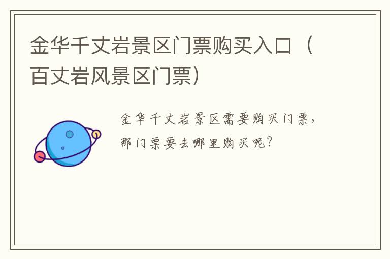 金华千丈岩景区门票购买入口(百丈岩风景区门票)
