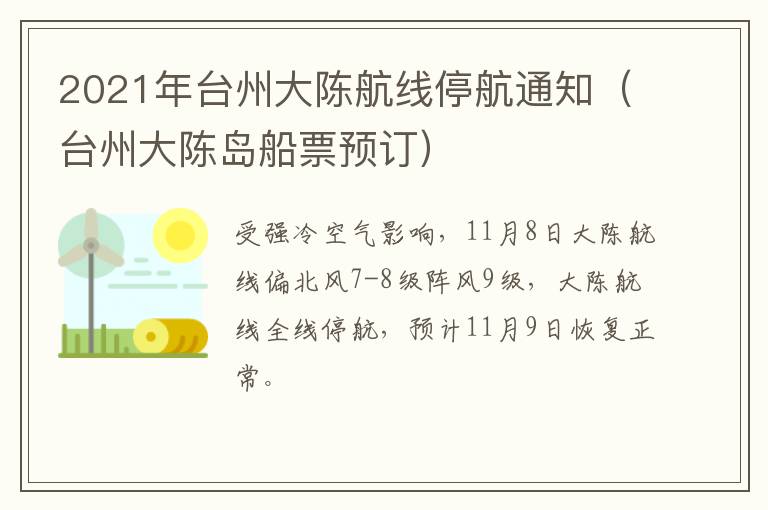 2021年台州大陈航线停航通知（台州大陈岛船票预订）