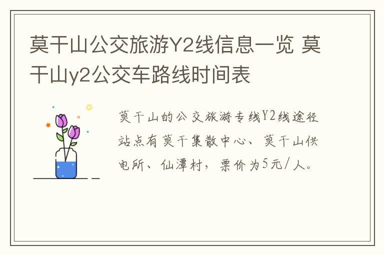 莫干山公交旅游Y2线信息一览 莫干山y2公交车路线时间表