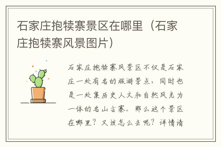石家庄抱犊寨景区在哪里(石家庄抱犊寨风景图片)