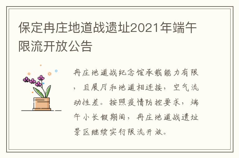 保定冉庄地道战遗址2021年端午限流开放公告