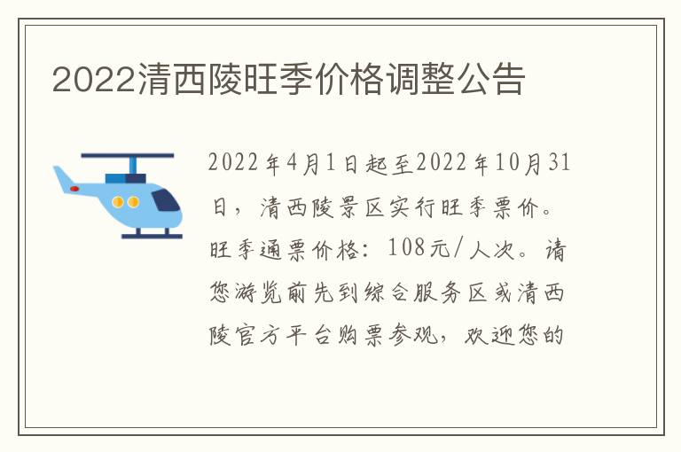 2022清西陵旺季价格调整公告