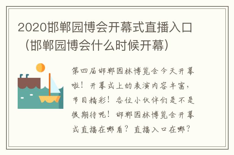 2020邯郸园博会开幕式直播入口（邯郸园博会什么时候开幕）