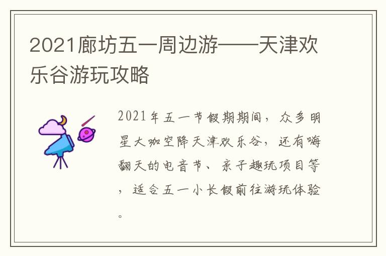 2021廊坊五一周边游——天津欢乐谷游玩攻略