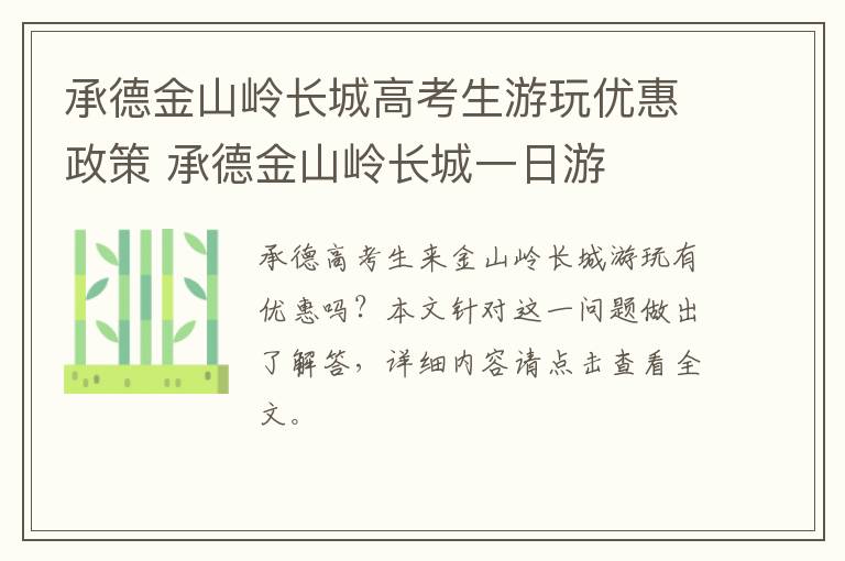 承德金山岭长城高考生游玩优惠政策 承德金山岭长城一日游