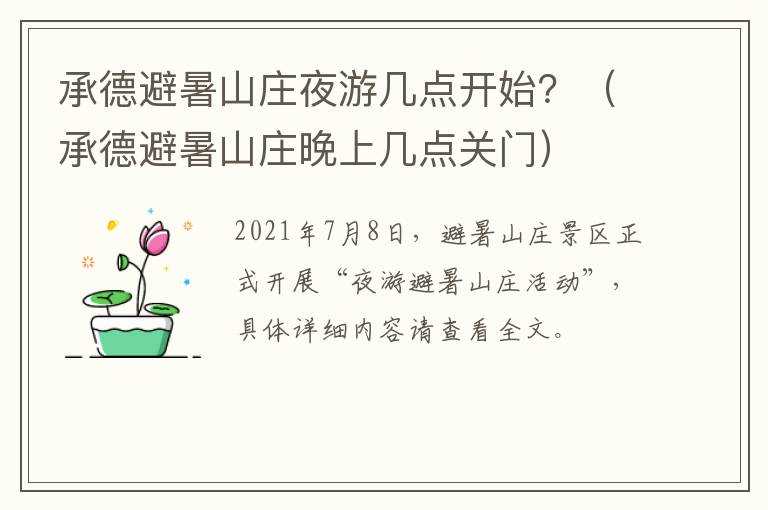 承德避暑山庄夜游几点开始？（承德避暑山庄晚上几点关门）