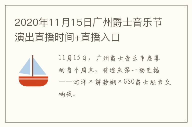 2020年11月15日广州爵士音乐节演出直播时间+直播入口