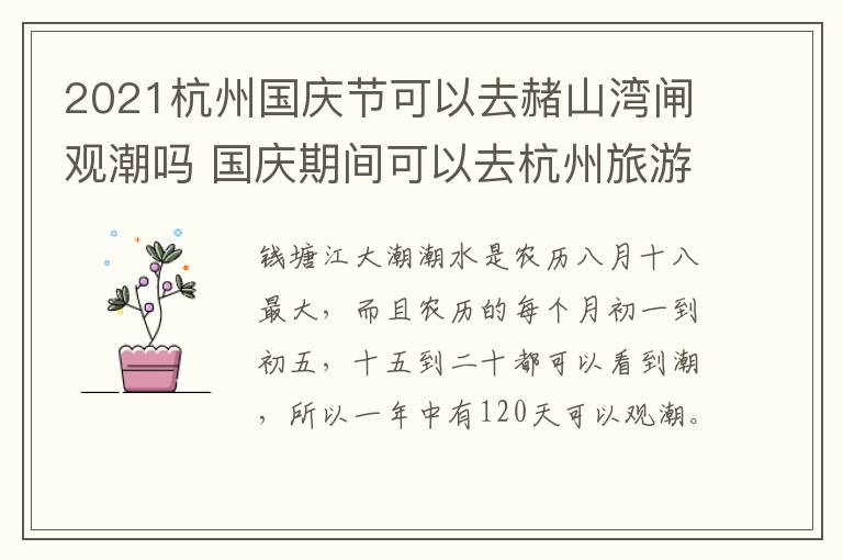2021杭州国庆节可以去赭山湾闸观潮吗 国庆期间可以去杭州旅游吗