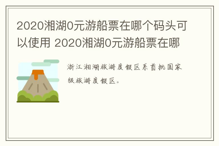 2020湘湖0元游船票在哪个码头可以使用 2020湘湖0元游船票在哪个码头可以使用呢