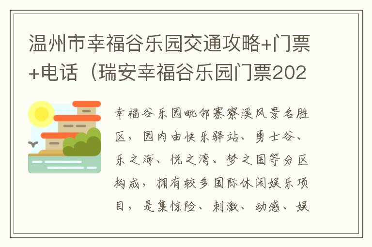 温州市幸福谷乐园交通攻略+门票+电话（瑞安幸福谷乐园门票2021）