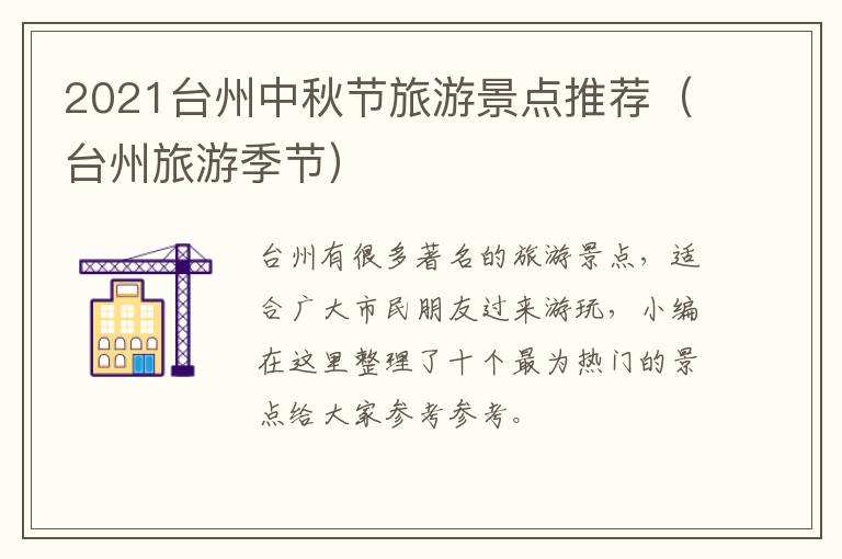 2021台州中秋节旅游景点推荐（台州旅游季节）