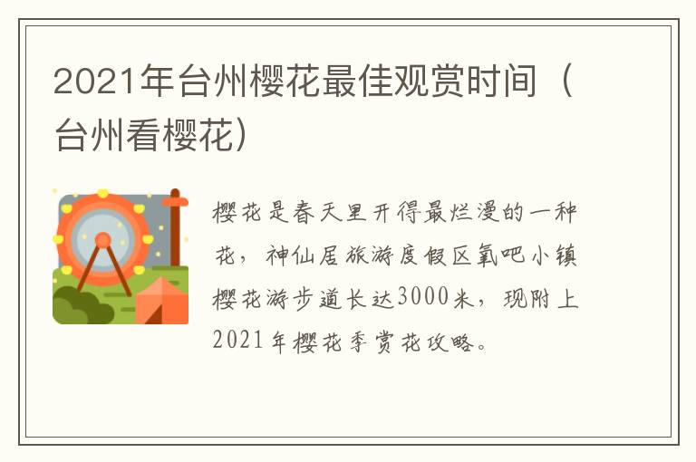 2021年台州樱花最佳观赏时间（台州看樱花）