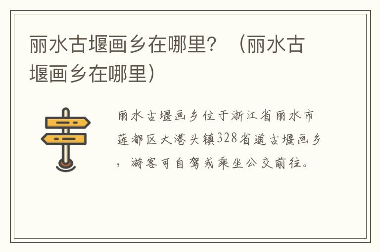 丽水古堰画乡在哪里？（丽水古堰画乡在哪里）