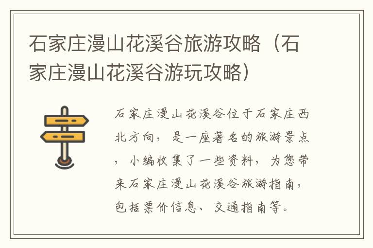 石家庄漫山花溪谷旅游攻略（石家庄漫山花溪谷游玩攻略）