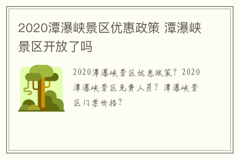 2020潭瀑峡景区优惠政策 潭瀑峡景区开放了吗