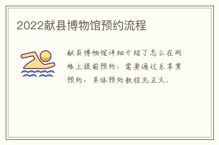 2022献县博物馆预约流程