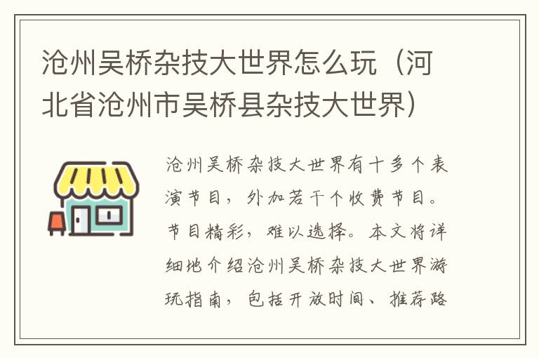 沧州吴桥杂技大世界怎么玩（河北省沧州市吴桥县杂技大世界）
