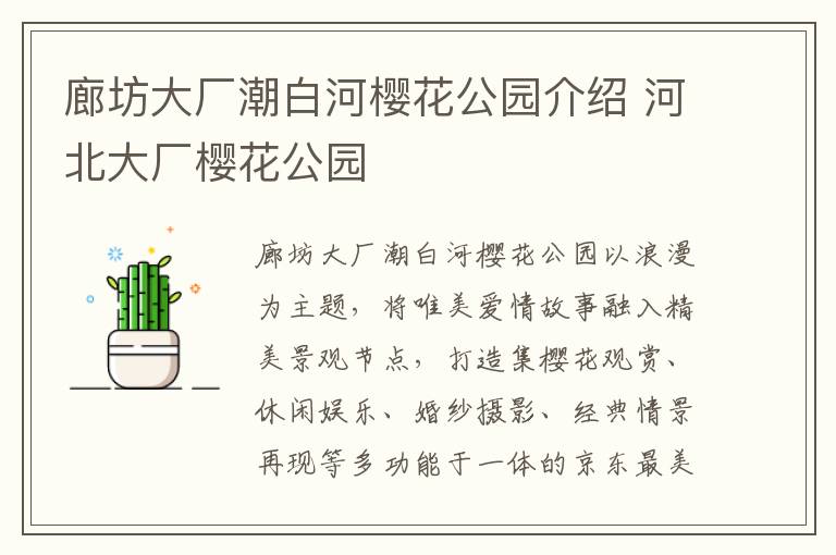 廊坊大厂潮白河樱花公园介绍 河北大厂樱花公园