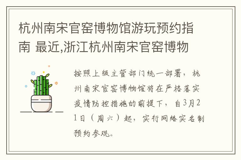 杭州南宋官窑博物馆游玩预约指南 最近,浙江杭州南宋官窑博物馆正式发布