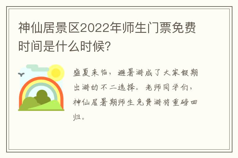 神仙居景区2022年师生门票免费时间是什么时候？