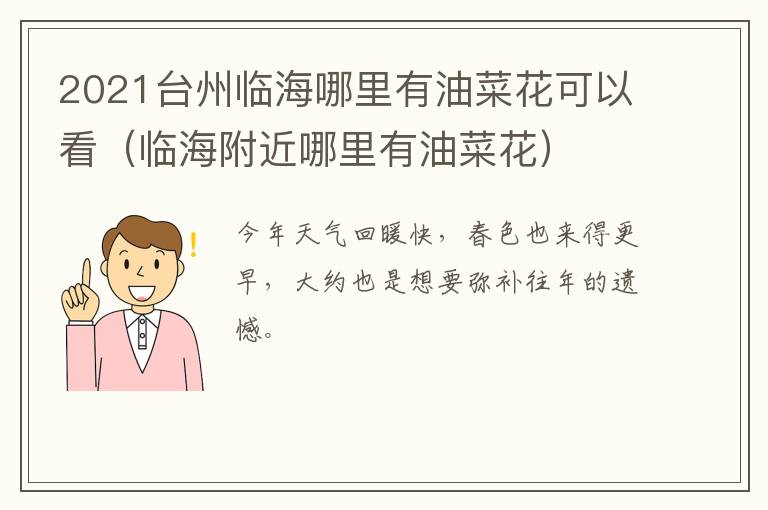 2021台州临海哪里有油菜花可以看（临海附近哪里有油菜花）