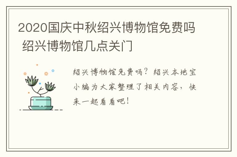 2020国庆中秋绍兴博物馆免费吗 绍兴博物馆几点关门