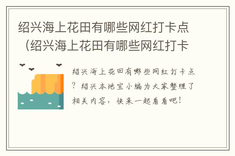 绍兴海上花田有哪些网红打卡点（绍兴海上花田有哪些网红打卡点的地方）