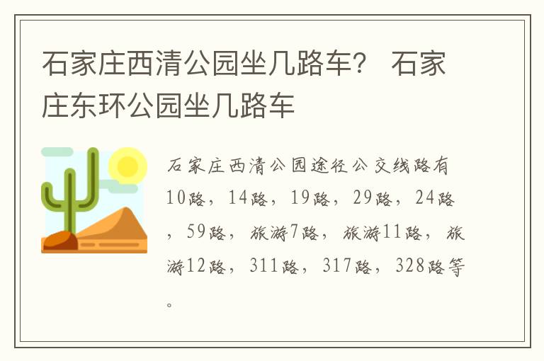 石家庄西清公园坐几路车？ 石家庄东环公园坐几路车