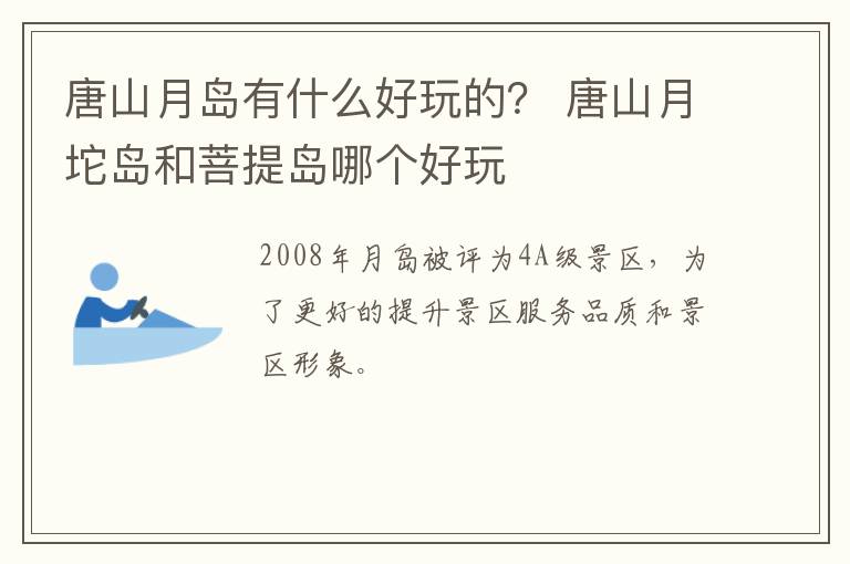 唐山月岛有什么好玩的？ 唐山月坨岛和菩提岛哪个好玩