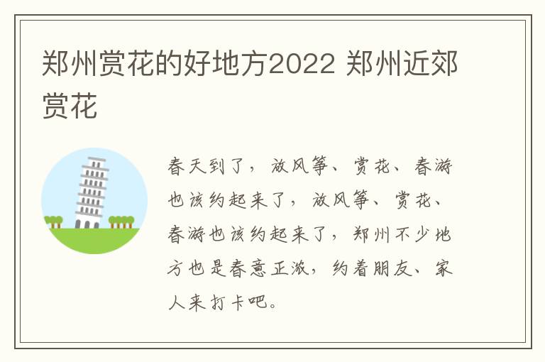 郑州赏花的好地方2022 郑州近郊赏花