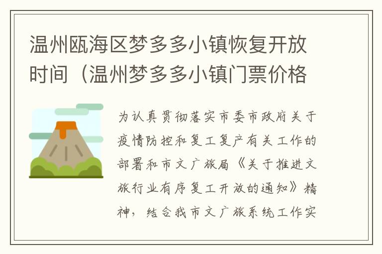 温州瓯海区梦多多小镇恢复开放时间（温州梦多多小镇门票价格）