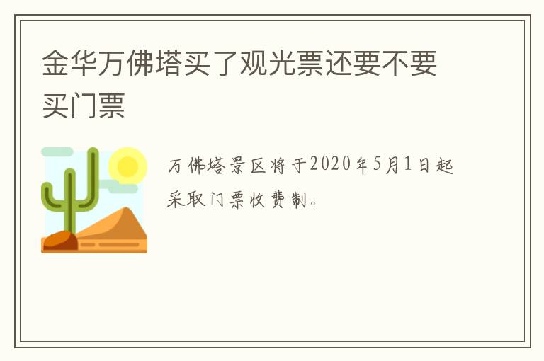 金华万佛塔买了观光票还要不要买门票