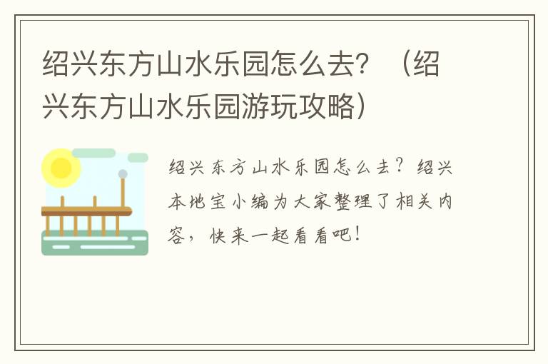绍兴东方山水乐园怎么去？（绍兴东方山水乐园游玩攻略）
