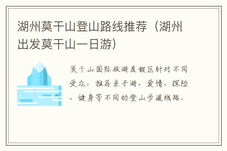 湖州莫干山登山路线推荐(湖州出发莫干山一日游)