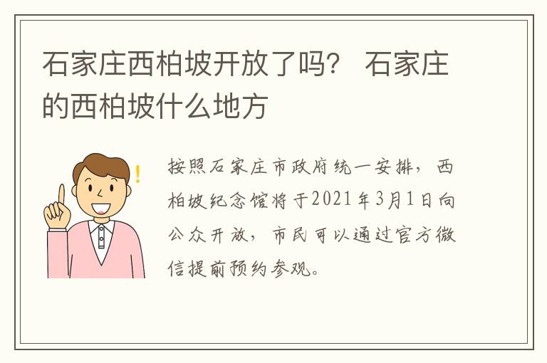 石家庄西柏坡开放了吗？ 石家庄的西柏坡什么地方