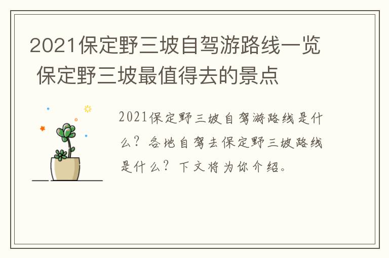 2021保定野三坡自驾游路线一览 保定野三坡最值得去的景点