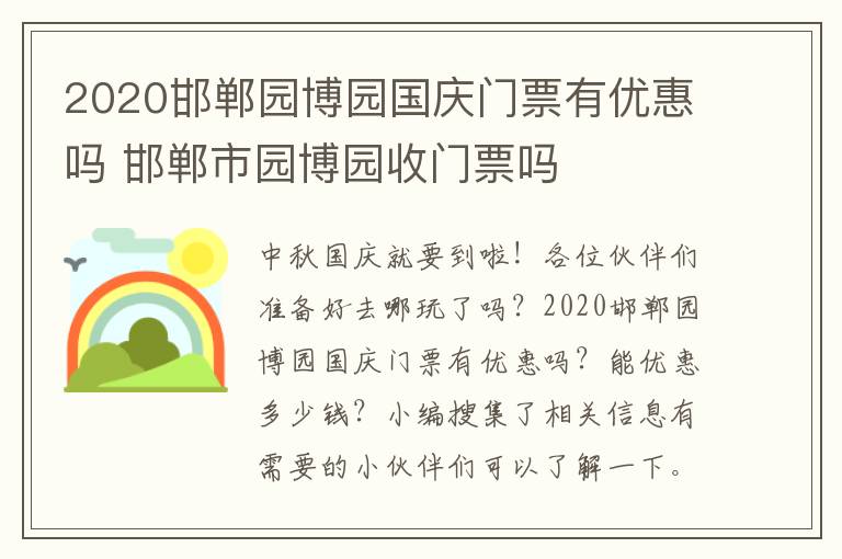 2020邯郸园博园国庆门票有优惠吗 邯郸市园博园收门票吗
