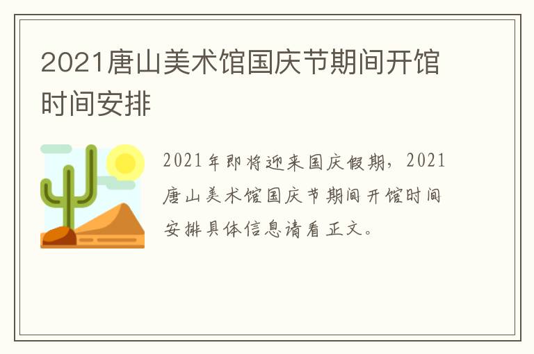 2021唐山美术馆国庆节期间开馆时间安排
