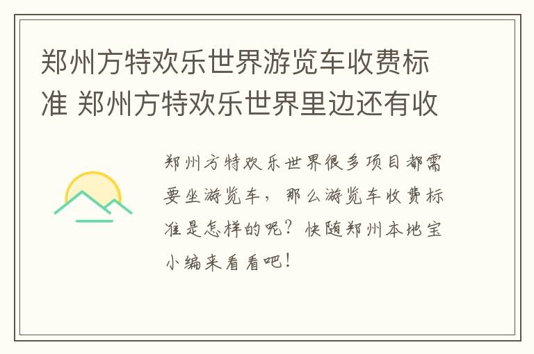 郑州方特欢乐世界游览车收费标准 郑州方特欢乐世界里边还有收费
