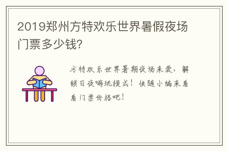 2019郑州方特欢乐世界暑假夜场门票多少钱？