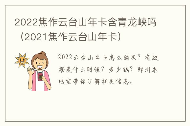2022焦作云台山年卡含青龙峡吗（2021焦作云台山年卡）