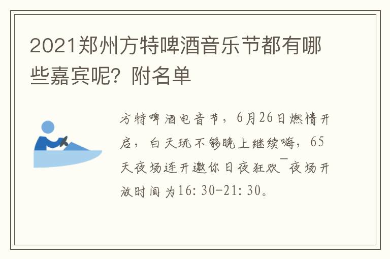 2021郑州方特啤酒音乐节都有哪些嘉宾呢？附名单