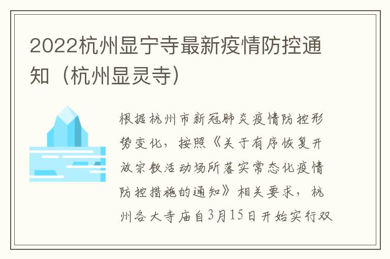 2022杭州显宁寺最新疫情防控通知（杭州显灵寺）